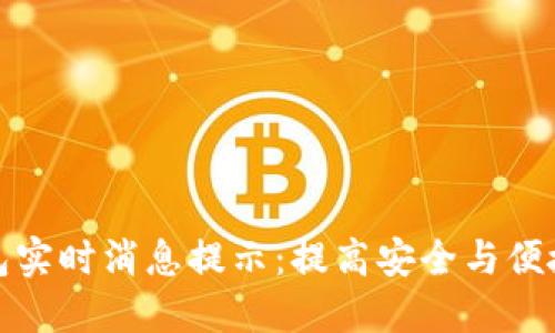 区块链钱包实时消息提示：提高安全与便捷性的关键
