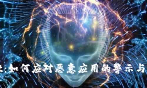 优质
TPWallet：如何应对恶意应用的警示与处理方案