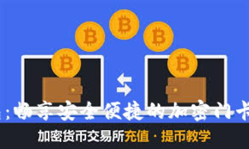 :小米钱包：畅享安全便捷的加密门卡使用体验