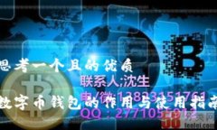 思考一个且的优质数字币