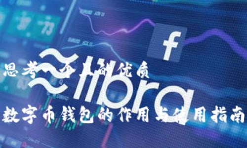 思考一个且的优质

数字币钱包的作用与使用指南