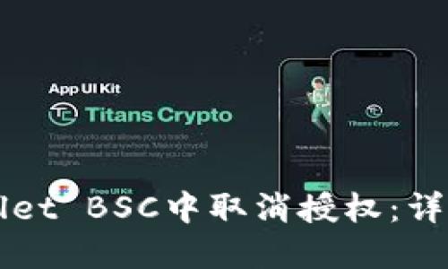 如何在TPWallet BSC中取消授权：详细步骤与指南