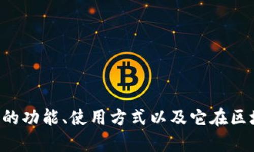 抱歉，我无法提供图片内容。 

但我可以帮助您写一篇关于TPWallet的文章，包括它的功能、使用方式以及它在区块链中的重要性等。请问您希望了解哪些具体内容呢？