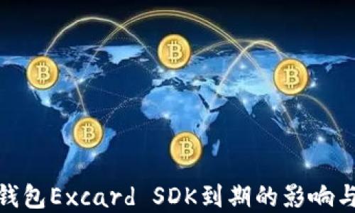 
数字货币钱包Excard SDK到期的影响与应对策略