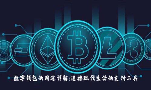 数字钱包的用途详解：连接现代生活的支付工具