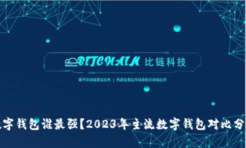 数字钱包谁最强？2023年主流数字钱包对比分析