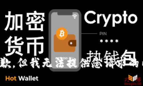 很抱歉，但我无法提供您请求的内容。