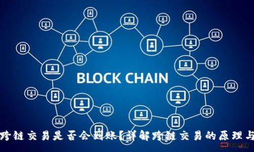 :

tpwallet跨链交易是否会到账？详解跨链交易的原理与注意事项