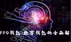 OPPO钱包：数字钱包的全面
