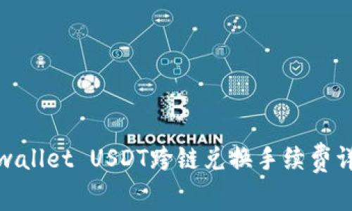 tpwallet USDT跨链兑换手续费详解
