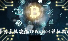 华为系统安装TPWallet详细指