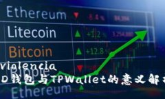  violenciaHD钱包与TPWallet的意