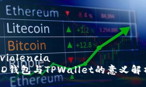  violencia
HD钱包与TPWallet的意义解析
