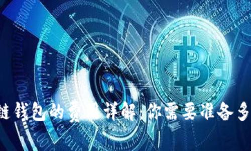 区块链钱包的费用详解：你需要准备多少钱？