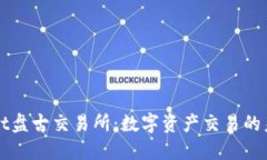 TPWallet盘古交易所：数字资