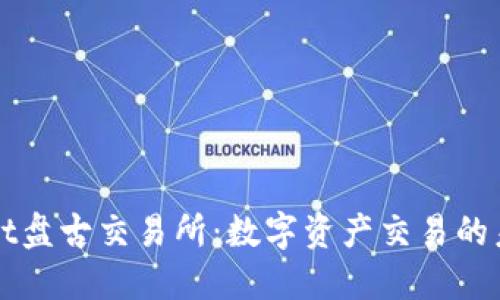 TPWallet盘古交易所：数字资产交易的未来标志