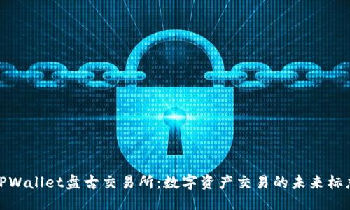 TPWallet盘古交易所：数字资产交易的未来标志