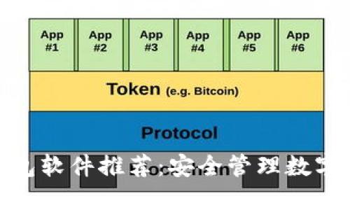 好用的区块链钱包软件推荐：安全管理数字资产的最佳选择