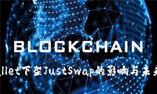 TPWallet下架JustSwap的影响与未来展望