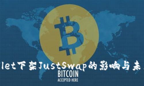 TPWallet下架JustSwap的影响与未来展望