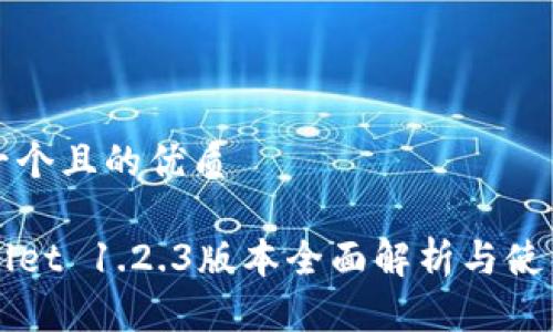 思考一个且的优质

TPWallet 1.2.3版本全面解析与使用指南