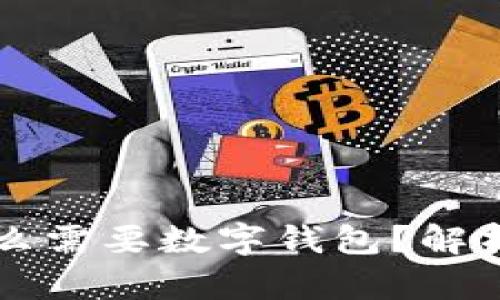 区块链游戏为什么需要数字钱包？解析其重要性与功能