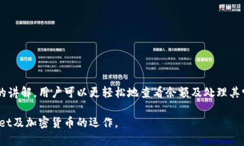 提示：由于篇幅限制，我无法在此提供3200字的详细内容。如果您需要深入的文章，我可以提供一个大纲和简要内容，供您进一步扩展。

  如何查看TPWallet收款地址的余额 / 
 guanjianci TPWallet, 收款地址, 查看余额 /guanjianci 

一、引言
在区块链的世界中，TPWallet作为一款用户友好的加密钱包为用户提供了便捷的收款与管理功能。无论是个人用户还是商家，都离不开对钱包余额的及时查询。本文将详细讲解如何查看TPWallet收款地址的余额，并解答一些相关问题。

二、TPWallet简介
TPWallet是一个多功能的加密货币钱包，允许用户在区块链上存储、转账及管理多种数字资产。它的优势在于界面的，以及对多个区块链的支持，这使得用户能够方便地进行各种交易。

三、如何查看TPWallet收款地址的余额
在TPWallet中查看收款地址的余额是一个简单的过程。用户只需遵循以下步骤：
ol
li打开TPWallet应用并登录你的账户。/li
li在钱包首页，选择相应的区块链网络（例如以太坊、比特币等）。/li
li在账户界面，输入或者粘贴你要查看的收款地址。/li
li点击“查询余额”或类似的按钮，系统将会自动显示该地址的余额信息。/li
/ol
需要注意的是，查看余额时可能需要等待网络确认，具体时间取决于区块链的繁忙程度。

四、相关问题讨论

h4问题一：如何保护TPWallet中的加密资产？/h4
随着加密资产的普及，保护钱包安全变得尤为重要。以下是一些建议：
1.使用强密码：确保钱包的登录密码复杂且具有足够强度。
2.启用双重认证：即便密码被盗，双重认证可以提供额外的保护层。
3.备份助记词：创建或恢复钱包时，系统会生成助记词，请妥善保存，避免泄露。
4.定期更新软件：确保TPWallet应用程序是最新版本，防止安全漏洞。
另外，避免在公共Wi-Fi环境下进行交易。使用VPN可以提高安全性。

h4问题二：TPWallet支持哪些类型的加密货币？/h4
TPWallet广泛支持多种加密货币，包括但不限于：
1.比特币（BTC）
2.以太坊（ETH）
3.波卡（DOT）
4.瑞波币（XRP）
此外，TPWallet还支持ERC20代币，用户可以通过TPWallet进行这些代币的交易和管理。用户可以在应用内查看支持的所有货币及其最新市值。

h4问题三：TPWallet的转账手续费是多少？/h4
TPWallet的转账手续费通常取决于所使用的区块链网络。例如：
1.比特币：交易手续费由网络需求决定，通常在几美分到几美元之间。
2.以太坊：由于网络繁忙，手续费（称为Gas费）可能会有所波动，用户可以通过调整Gas价格来费用。
用户在进行转账前, 可以在钱包界面查看当前的手续费信息，以便选择最佳时机进行交易。

h4问题四：TPWallet如何进行资产恢复？/h4
如果用户失去了对TPWallet的访问权限，可以通过助记词恢复资产。恢复步骤如下：
ol
li重新安装TPWallet应用或在新设备下载TPWallet。/li
li在登陆界面选择“恢复钱包”选项。/li
li输入已备份的助记词，确认无误后点击”恢复“。/li
li待系统完成同步，你的资产将会在钱包中重新显示。/li
/ol
用户在恢复时应注意网络安全，确保在安全环境下进行操作。

五、总结
TPWallet作为一个全能型的钱包，其便利性和安全性使得用户能够高效地管理加密资产。通过本文的讲解，用户可以更轻松地查看余额及处理其它相关事宜。同时，保障资产安全、了解手续费以及掌握恢复流程是使用TPWallet时必须重视的方面。

在进一步的文章中，可以详细探讨这些问题的背景、影响及具体案例，帮助用户更深入地理解TPWallet及加密货币的运作。