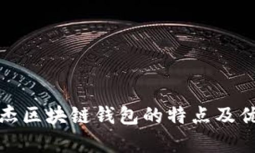 : 银之杰区块链钱包的特点及优势解析