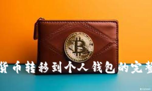 数字货币转移到个人钱包的完整指南
