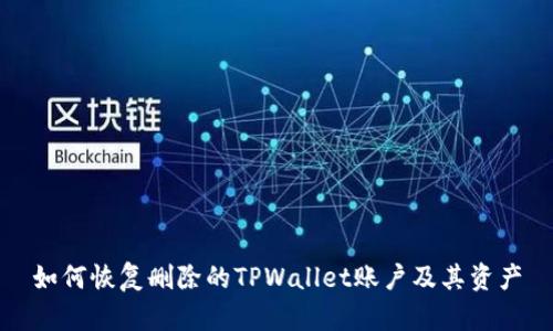 如何恢复删除的TPWallet账户及其资产