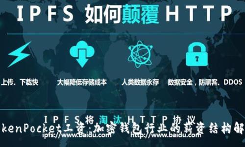 :
TokenPocket工资：加密钱包行业的薪资结构解析