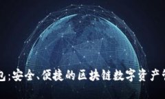 黑洞钱包：安全、便捷的