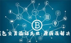 区块链钱包交易验证失败