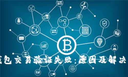 区块链钱包交易验证失败：原因及解决方案详解