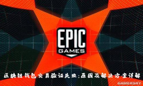 区块链钱包交易验证失败：原因及解决方案详解