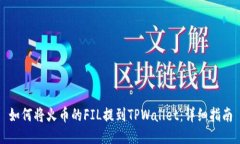 如何将火币的FIL提到TPWa