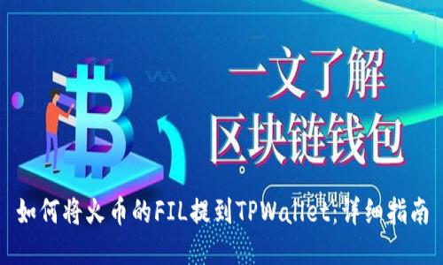 如何将火币的FIL提到TPWallet：详细指南