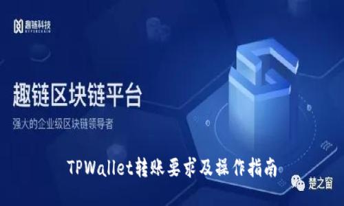 TPWallet转账要求及操作指南