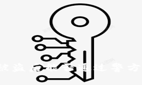 tpwallet被盗后能否通过警方追回损失？