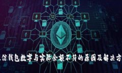 微信钱包数字与实际余额