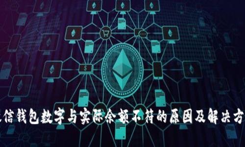 微信钱包数字与实际余额不符的原因及解决方法