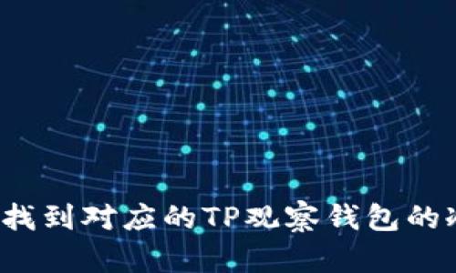  如何找到对应的TP观察钱包的冷钱包