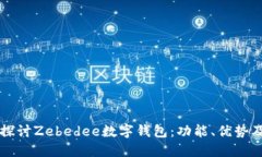 深入探讨Zebedee数字钱包：