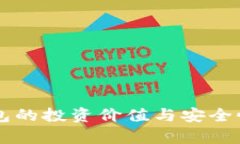 区块链钱包的投资价值与