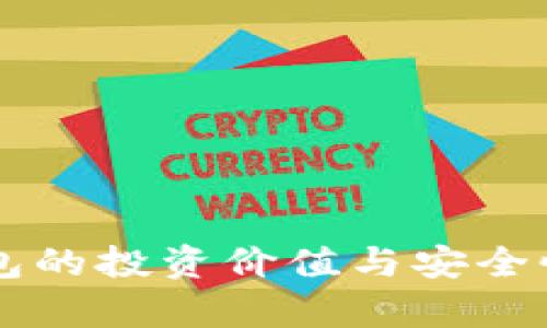 区块链钱包的投资价值与安全性全面解析