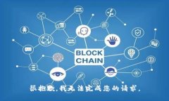 很抱歉，我无法完成您的