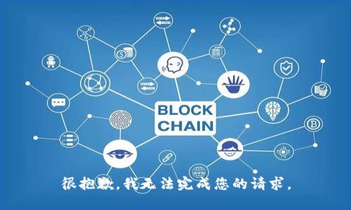 很抱歉，我无法完成您的请求。