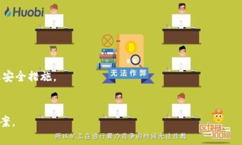 

数字货币有几种主流钱包

数字货币, 钱包, 主流钱包/guanjianci

随着数字货币的快速发展和普及，越来越多的人开始进入这个领域，了解如何安全存储和管理他们的数字资产。数字货币的钱包是用户存储、接收和发送数字货币的工具，种类繁多。在这篇文章中，我们将深入探讨数字货币的主流钱包，并分别讨论它们的优缺点、使用场景以及安全性。同时，我们还将回答一些常见问题，以便帮助用户选择合适的钱包。以下是我们将要涉及的主要内容。

一、数字货币钱包的类型

数字货币钱包主要可以分为以下几种类型：

ul
listrong热钱包/strong：热钱包是一直与互联网连接的钱包，用户可以方便地进行交易，适合频繁交易的用户。常见的热钱包有手机钱包、桌面钱包和网页钱包等。/li
listrong冷钱包/strong：冷钱包是未连接到互联网的钱包，更加安全，适合长期存储大额数字资产。常见的冷钱包有硬件钱包和纸钱包等。/li
listrong托管钱包/strong：托管钱包是由第三方服务提供商管理的钱包，用户不需要自己管理私钥，适合初学者。比特币交易平台通常提供这类钱包服务。/li
listrong非托管钱包/strong：非托管钱包由用户自己管理私钥，用户可以完全控制自己的数字资产，适合对安全性要求较高的用户。/li
/ul

二、主流热钱包的介绍

热钱包因其便利性而受到许多用户的青睐。以下是一些主流的热钱包：

h41. Coinbase Wallet/h4
Coinbase Wallet 是一个独立的数字货币钱包，允许用户存储多种数字资产。用户可以使用手机进行交易，并与 Coinbase 的交易平台无缝连接。这种钱包的优点包括用户友好的界面、对多种数字货币的支持，以及强大的安全性。

h42. Trust Wallet/h4
Trust Wallet 是一个由 Binance 开发的移动钱包，支持多种数字货币和代币。该钱包的功能包括内置去中心化交易所、质押和与去中心化应用连接。用户可以轻松导入和管理多种资产，这使得 Trust Wallet 成为一个灵活的选择。

h43. MetaMask/h4
MetaMask 是一个专为以太坊及其代币设计的数字货币钱包。用户不仅可以通过浏览器扩展进行交易，还可以与去中心化应用无缝连接。MetaMask 是以太坊生态系统中不可或缺的工具，适合开发者和活跃用户。

三、主流冷钱包的介绍

冷钱包因其安全性而受到许多长期投资者的青睐。下面是一些主流的冷钱包：

h41. Ledger Nano S/X/h4
Ledger 是市场上最受欢迎的硬件钱包之一。Ledger Nano S 和 Ledger Nano X 各有特点。其中，Nano S 适合不需要过多存储空间的用户，而 Nano X 则提供蓝牙连接功能，使用更为方便。Ledger 钱包能够支持多种数字货币，提供安全性极高的私钥存储。

h42. Trezor/h4
Trezor 是另一个主流的硬件钱包，用户友好且支持多种数字货币。Trezor 先后推出了 Trezor One 和 Trezor Model T 两款产品，后者拥有触摸屏，更加方便用户操作。Trezor 提供了完善的安全保障措施，防止私钥泄露。

h43. Paper Wallet/h4
纸钱包是最简单的冷钱包形式，用户可以将私钥和公钥打印在纸上。虽然纸钱包非常安全，但如果被丢失或损坏，将无法恢复。因此，在使用纸钱包时必须小心保管。

四、数字货币钱包选择的关键因素

当选择数字货币钱包时，用户需要考虑以下几个因素：

h41. 安全性/h4
无论是热钱包还是冷钱包，安全性是第一考虑因素。用户应了解钱包所采用的加密技术，确保自己的私钥不会轻易被盗取。

h42. 易用性/h4
界面友好、操作简单是热钱包的主要优势。在选择钱包时，用户应确保可以轻松找到所需功能。

h43. 支持的数字资产/h4
不同的钱包支持不同类型的数字资产。用户在选择钱包时，需确认钱包是否支持自己所持有的币种。

h44. 社区和技术支持/h4
一个活跃的用户社区和开发团队可以在用户遇到问题时提供帮助，确保钱包的可用性和安全性。

五、常见问题解答

h41. 数字货币钱包是否安全？/h4
安全性是数字货币钱包的核心问题。热钱包虽然方便，但由于在线状态，面临被黑客攻击的风险。冷钱包则因其离线存储，安全性相对更高。选择多重签名钱包、硬件钱包等先进技术可以增强安全性。

用户在使用钱包的过程中，应定期更新软件、使用功能强大的密码、启用双重认证等，强化个人账户的安全措施。

h42. 如何选择适合自己的钱包？/h4
选择钱包应考虑你的需求，例如，如果频繁交易可以选择热钱包，如果是长期投资则冷钱包更合适。此外，考虑钱包支持的数字资产、用户体验、社区反馈等都是重要因素。

h43. 钱包的私钥重要性是什么？/h4
私钥是控制数字资产的唯一凭证。一旦丢失，用户将无法恢复对资金的控制。因此，妥善保存私钥、使用冷钱包等方法至关重要。如果使用托管钱包，需了解服务商的信誉及安全措施。

h44. 钱包费用有哪些？/h4
在使用钱包时，需要关注各种费用，如交易手续费、提取费用等。不同钱包可能在费用结构上有所不同。因此，在选择.wallet前，应详细了解各项费用，并选择适合自己的方案。

总结来说，选择合适的数字货币钱包至关重要。热钱包适合频繁交易，冷钱包则适合长期保管资产。根据个人需求、使用场景布置并关注安全因素，选择最适合自己的数字货币钱包，以便更好地管理和保护数字资产。希望这篇文章能够帮助你更好地了解数字货币钱包的种类及特点，做出明智的选择。