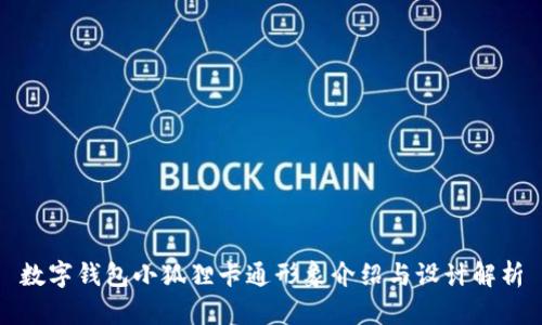 数字钱包小狐狸卡通形象介绍与设计解析