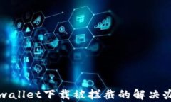 tpwallet下载被拦截的解决办